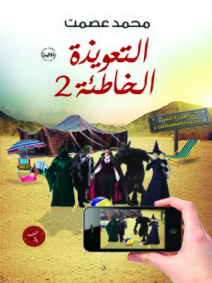 cover image of التعويذة الخاطئة 2